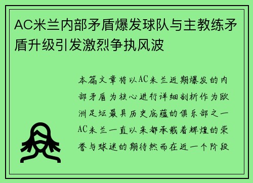AC米兰内部矛盾爆发球队与主教练矛盾升级引发激烈争执风波