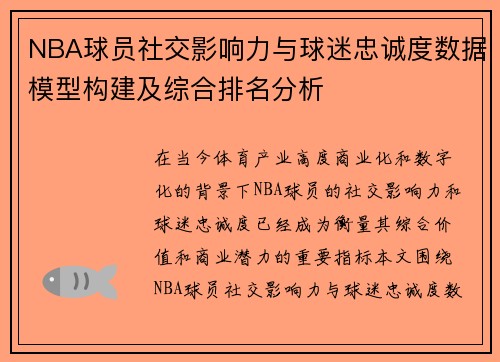 NBA球员社交影响力与球迷忠诚度数据模型构建及综合排名分析