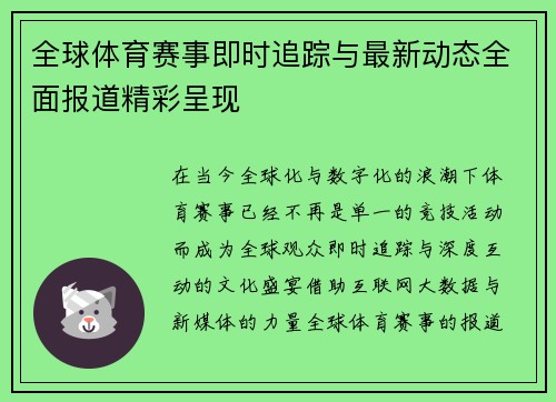 全球体育赛事即时追踪与最新动态全面报道精彩呈现