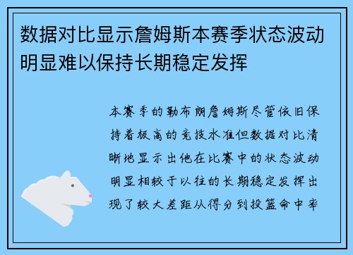 数据对比显示詹姆斯本赛季状态波动明显难以保持长期稳定发挥