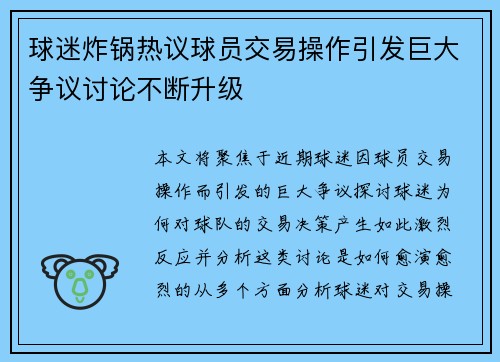 球迷炸锅热议球员交易操作引发巨大争议讨论不断升级