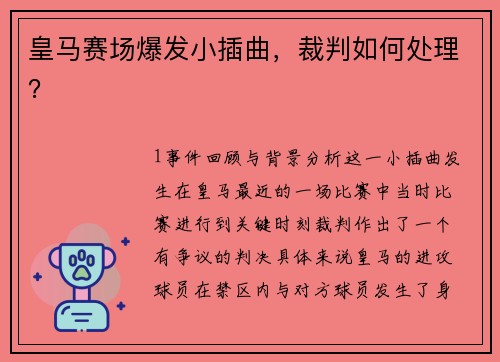 皇马赛场爆发小插曲，裁判如何处理？