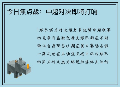 今日焦点战：中超对决即将打响