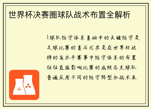 世界杯决赛圈球队战术布置全解析