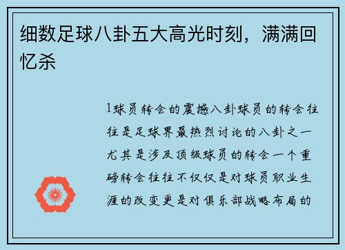 细数足球八卦五大高光时刻，满满回忆杀