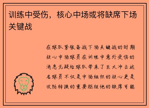 训练中受伤，核心中场或将缺席下场关键战