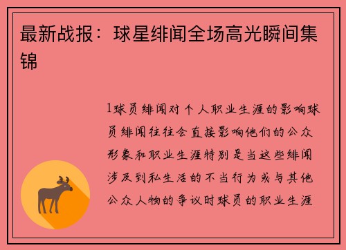 最新战报：球星绯闻全场高光瞬间集锦