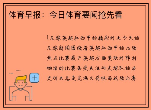 体育早报：今日体育要闻抢先看