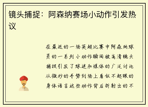 镜头捕捉：阿森纳赛场小动作引发热议