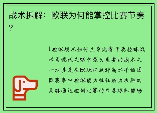战术拆解：欧联为何能掌控比赛节奏？
