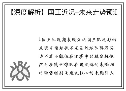 【深度解析】国王近况+未来走势预测