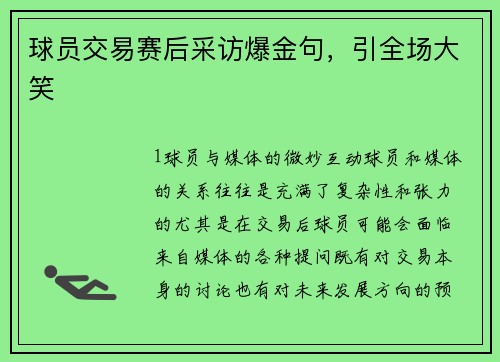 球员交易赛后采访爆金句，引全场大笑