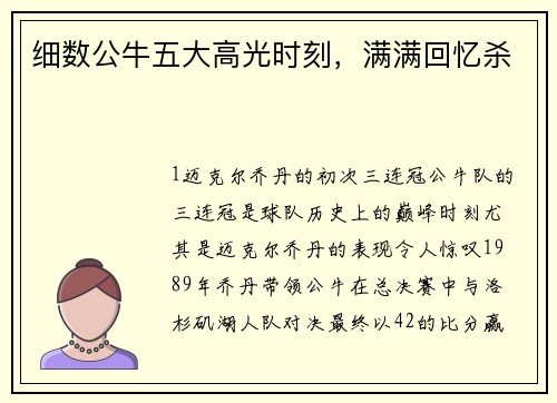 细数公牛五大高光时刻，满满回忆杀
