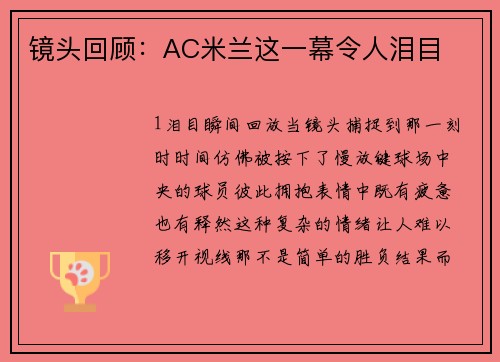 镜头回顾：AC米兰这一幕令人泪目