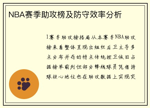 NBA赛季助攻榜及防守效率分析