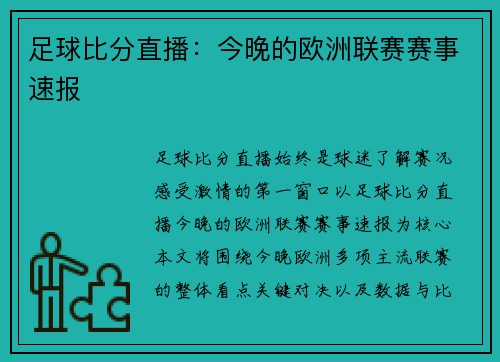足球比分直播：今晚的欧洲联赛赛事速报
