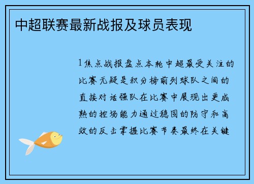 中超联赛最新战报及球员表现