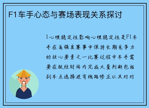 F1车手心态与赛场表现关系探讨