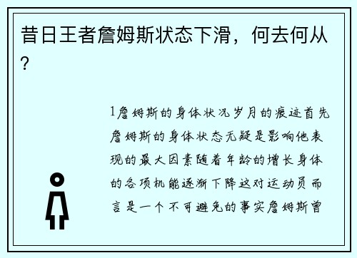 昔日王者詹姆斯状态下滑，何去何从？