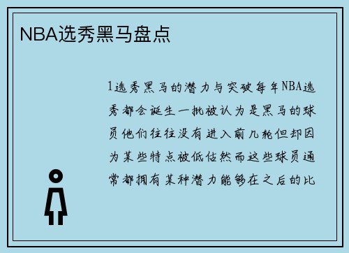 NBA选秀黑马盘点
