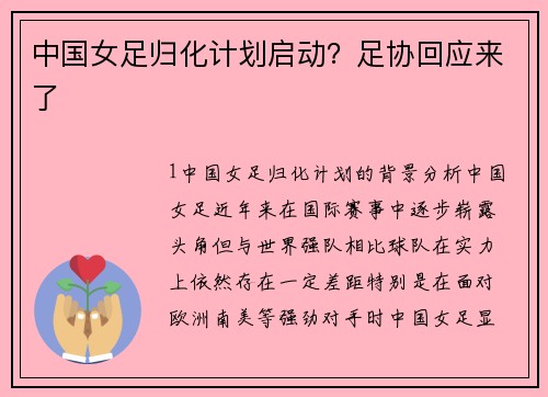 中国女足归化计划启动？足协回应来了