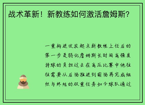 战术革新！新教练如何激活詹姆斯？