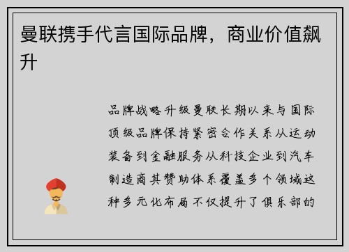 曼联携手代言国际品牌，商业价值飙升