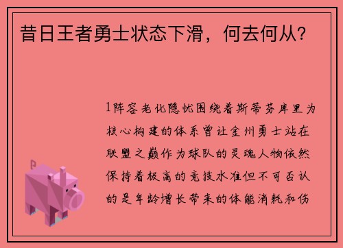 昔日王者勇士状态下滑，何去何从？