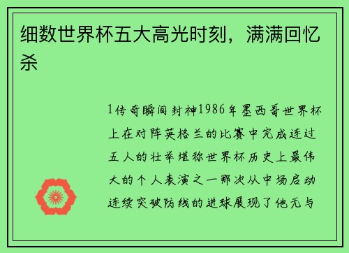 细数世界杯五大高光时刻，满满回忆杀
