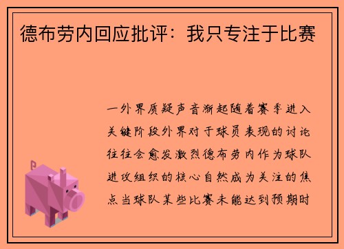德布劳内回应批评：我只专注于比赛
