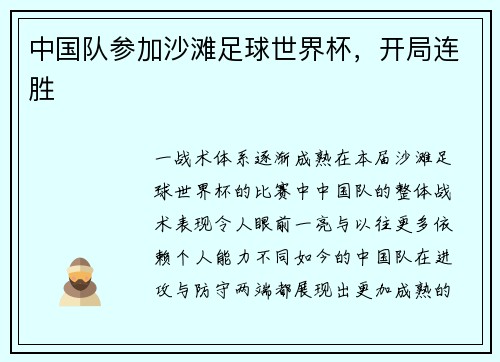 中国队参加沙滩足球世界杯，开局连胜