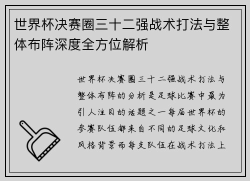 世界杯决赛圈三十二强战术打法与整体布阵深度全方位解析