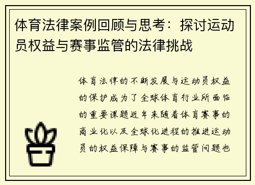 体育法律案例回顾与思考：探讨运动员权益与赛事监管的法律挑战