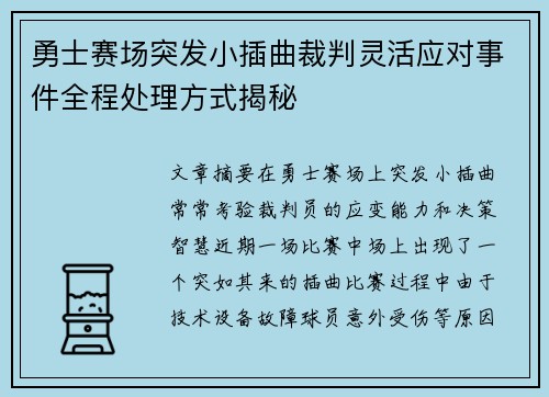 勇士赛场突发小插曲裁判灵活应对事件全程处理方式揭秘