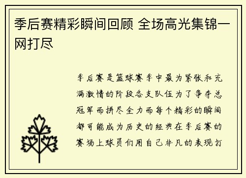 季后赛精彩瞬间回顾 全场高光集锦一网打尽