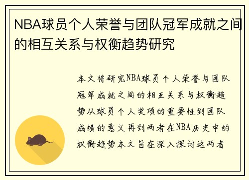 NBA球员个人荣誉与团队冠军成就之间的相互关系与权衡趋势研究