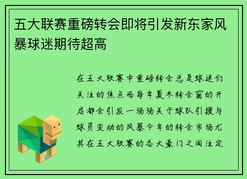 五大联赛重磅转会即将引发新东家风暴球迷期待超高