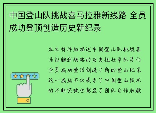 中国登山队挑战喜马拉雅新线路 全员成功登顶创造历史新纪录
