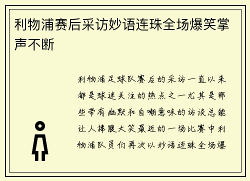 利物浦赛后采访妙语连珠全场爆笑掌声不断