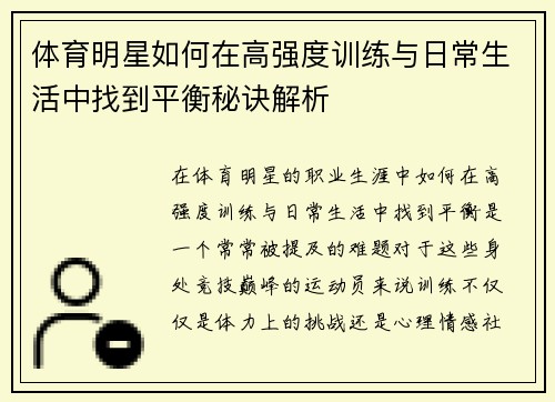 体育明星如何在高强度训练与日常生活中找到平衡秘诀解析