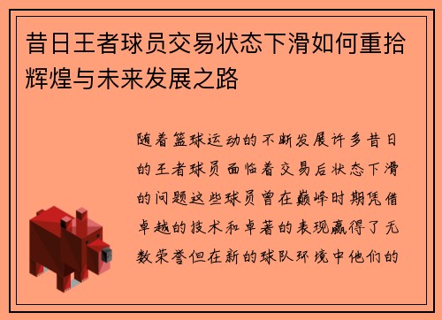 昔日王者球员交易状态下滑如何重拾辉煌与未来发展之路