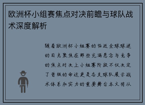 欧洲杯小组赛焦点对决前瞻与球队战术深度解析