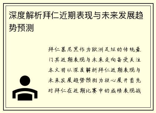 深度解析拜仁近期表现与未来发展趋势预测
