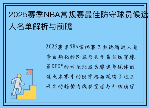 2025赛季NBA常规赛最佳防守球员候选人名单解析与前瞻