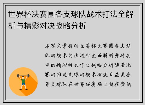 世界杯决赛圈各支球队战术打法全解析与精彩对决战略分析