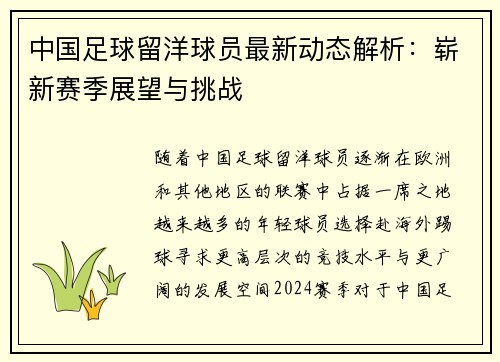 中国足球留洋球员最新动态解析：崭新赛季展望与挑战