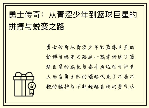 勇士传奇：从青涩少年到篮球巨星的拼搏与蜕变之路